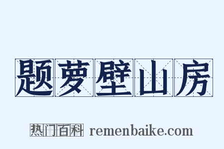 题萝壁山房是什么意思的图片